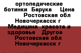 ортопедические ботинки “Барука“ › Цена ­ 3 000 - Ростовская обл., Новочеркасск г. Медицина, красота и здоровье » Другое   . Ростовская обл.,Новочеркасск г.